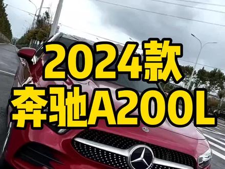 2024款奔驰a200l,车型配置详细介绍及落地成交价参考#奔驰a200l #奔驰a级 #奔驰 #dou是好车