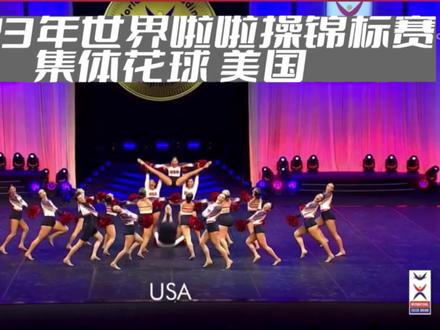 2023年世界#啦啦操 锦标赛 集体花球啦啦操 美国队