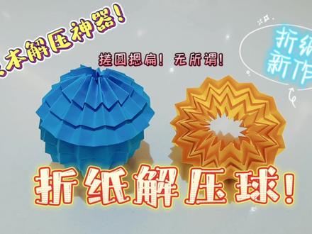 解压球!一张A4纸就能搞定!释放压力,无所畏惧!#折纸 #手工制作 #折纸教程 #折纸玩具 #解压玩具 #解压球 #释放压力 #A4纸手工 #捏 #玩具
