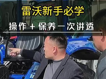 雷沃拖拉机新手必学!操作 + 保养一次讲透,手把手教你开新车!#拖拉机新手 #雷沃拖拉机 #农机操作 #现代化农业机械