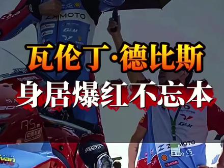 “瓦伦丁·德比斯不忘初心拒绝盲目接单” #德比斯 #瓦伦丁 #张雪机车创始人 #张雪机车品牌 #张雪机车梦