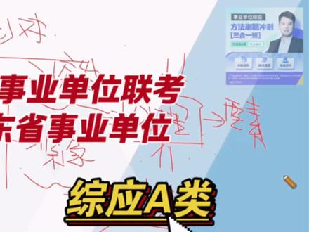省考结束后,转战全国事业编A类考试的考生 这次的三合一课程:是集理论、刷题、冲刺为一体的课程
共计:16次正课。
涵盖题型:提出对策、应急处理、沟通协调、公文写作。
【赠送】25年3月29事业单位联考A类套题讲解
适合:3月底全国事业单位联考所有省份、山东事业编考试
#公考袁东 #全国事业单位联考 #综应a类 #事业编考试 #山东事业编