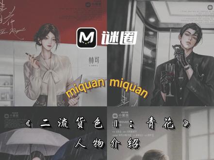 《二流货色Ⅱ:青花》人物介绍!近期高分盒装本! #剧本杀#剧本杀推荐#谜圈测评#二流货色#情感本