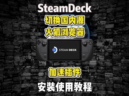 SteamDeck切换国内源、火狐浏览器、加速插件安装教程! #SteamDeck #steamdeck教程 #SteamDeck切换国内源 #SteamDeck火狐浏览器 #教程攻略