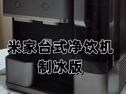 米家台式净饮机 制冰版 你的宅家好帮手 #米家台式净饮机制冰版 #家庭冰鲜水吧 #小米 #净饮机