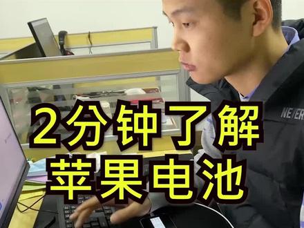 2分钟了解苹果电池!#换电池 #科技改变生活 #涨知识