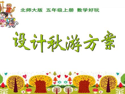 五年级数学教学视频 【微课视频】北师大版小学数学 五上 数学好玩1《设计秋游方案》 #小学数学 #数学微课 #五年级