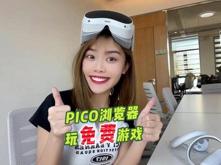 又是一个白piao游戏小技巧,快和有pico的小伙伴分享吧~#vr #vr一体机 #pico #vr眼镜