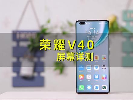 荣耀V40屏幕详测:10bit色深,120Hz刷新率#荣耀v40