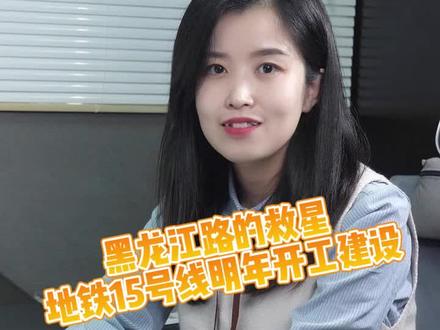 黑龙江路的救星,地铁15号线明年开工。堵的怀疑人生,直想叫娘,是早晚高峰最贴切的描述…#地铁15号线