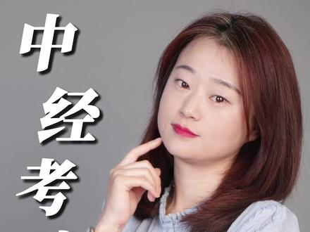 中经考完,这五件事不做,你一定后悔! 听我的,中级考完把这5件事做了.你一定会回来感谢我的!
#中级经济师 #中级经济师考后审核 #中级经济师证书领取 #中级经济师个税 #中级经济师补贴