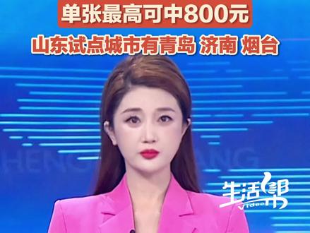 国家喊你开发票抽奖啦,单张最高可中800元!近日,商务部、 财政部、税务总局确定在50个城市开展#有奖发票 试点。山东的试点城市包括青岛、济南、烟台。2月6日,部分城市有奖发票抽奖系统已上线。#发票