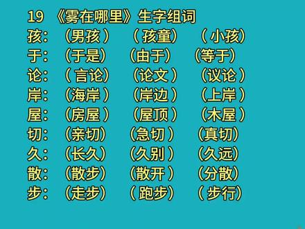 二年级语文上册第19课《雾在哪里》生字组词 #二年级上册语文 #生字组词