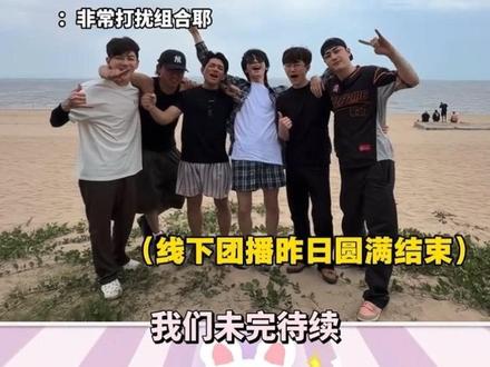 非常打扰组合盛夏高光 清扫所有不愉快! @何秋亊 #何秋亊 #土豆🥔 #孟令辉 @陈小佳 @啊哈~(大大怪) @杰尼龟 #非常打扰 #何秋亊携六人团回归爆火