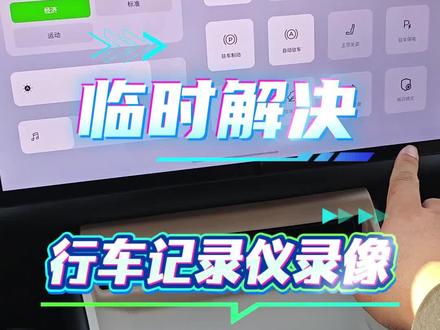 风云T9更新了哨兵以后,开启哨兵行车记录仪就会一直在录像,增加耗电量,临时的解决方案是打开哨兵后把记录仪关闭就可以了。但是记得再次上车的时候打开记录仪。 #风云T9 #奇瑞汽车 #每天一个用车知识 #创作者中心 #创作灵感