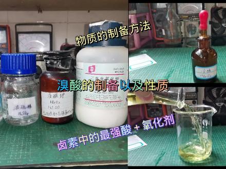 溴酸的制备以及性质#化学 #化学实验