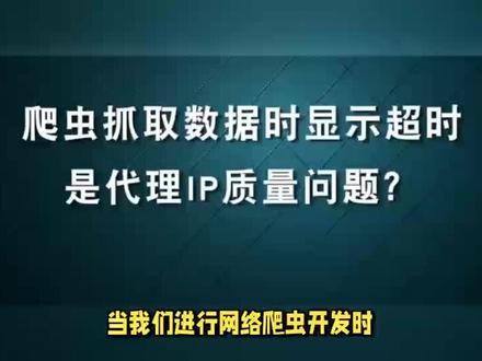 如何提升爬虫IP使用效率?精打细算的方法分享
#python #python教学 #爬虫 #编程入门