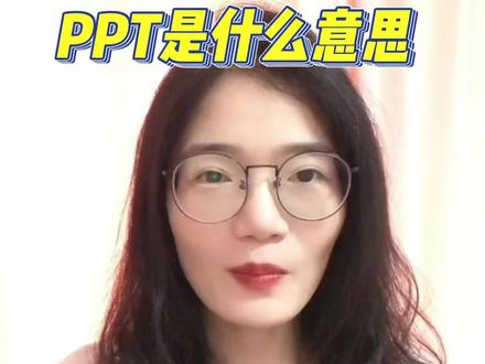 PPT是什么意思#PPT #PPT教学 #办公技巧 #office办公技巧