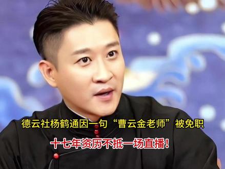 德云社杨鹤通因一句“曹云金老师”被免职