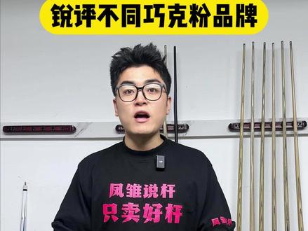 锐评不同巧克粉品牌 #台球 #台球杆 #台球器材