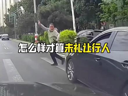 礼让行人规则,务必要牢记,避免扣分和罚款#汽车知识