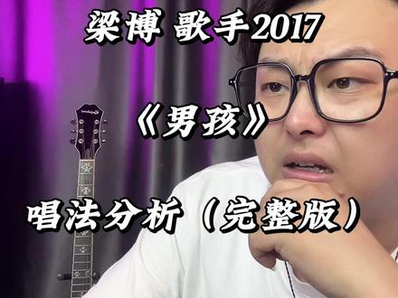 《男孩》 梁博可太有东西了!#唱歌技巧和发声方法 #男孩