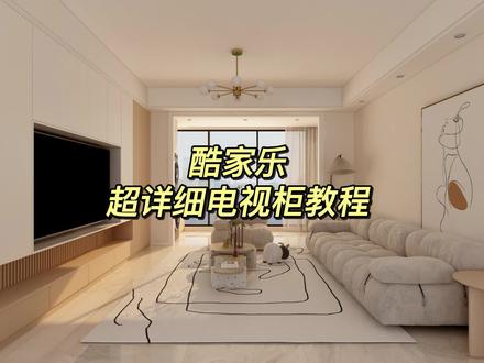 #酷家乐 如何快速设计电视柜
#酷家乐定制家具 #定制设计精品库