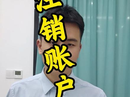 如何注销征信余额为 0 的账户数#网贷注销 #金融常识 #征信维护