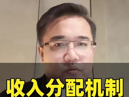 收入分配机制或迎来重大变革 #财经 #国家发改委 #宣德内参