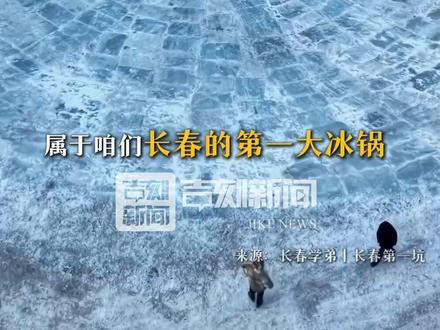 解锁长春新地标!传说中的“第一大冰锅”,能涮点啥?#大美长春 #热雪沸腾相约吉林 #这个冬天一定要去趟吉林