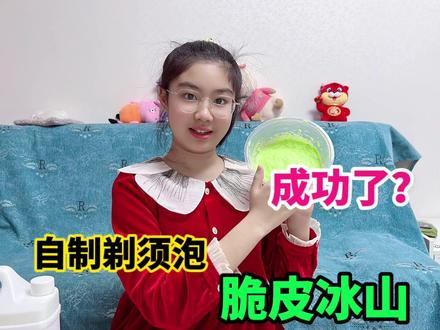 涵涵为了做脆皮冰山自制剃须泡,没想到居然很成功,太治愈了 #萌娃日常 #搞笑 #脆皮冰山