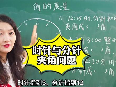 四年级时针与分针的夹角问题#小学数学 #易错题 #四年级数学 #角的度量