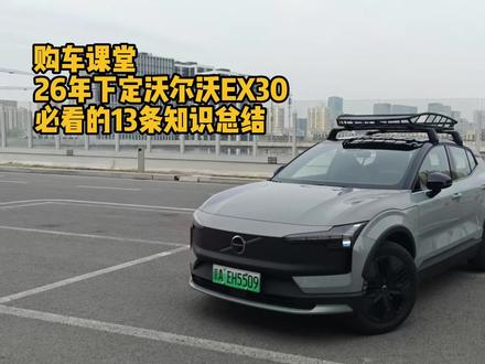 26年购买EX30必看13条总结 #沃尔沃EX30 #沃尔沃ex30cc #落地价 #购车指南 #心向瑞典