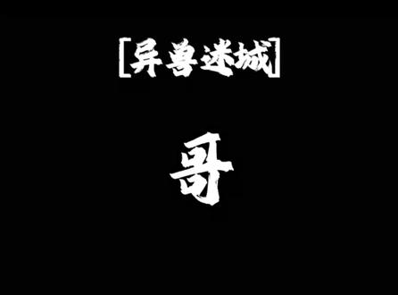 最幸运男主‘高阳’#热门 #异兽迷城 #高阳 #小说