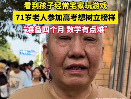 71岁老人第一次参加高考,“孩子在家爱打游戏,想给他们立个榜样”(来源:洛阳晚报)