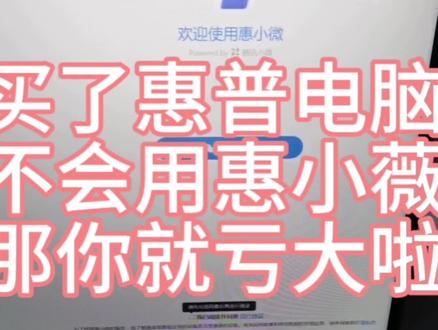 #惠普 #双十一
买惠普电脑的小伙伴一定要学会用惠小薇