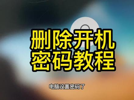 电脑设置了开机密码,长时间不用忘记了,
怎么修改密码。 #电脑知识 #电脑小技巧 #电脑配置 ##DOU➕小助手 #沈阳电脑组装