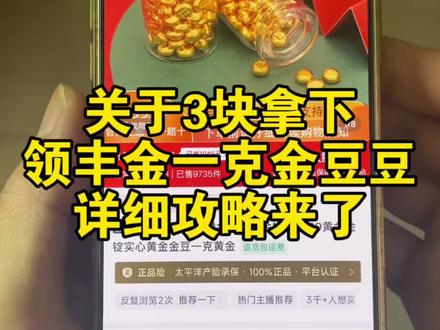 关于花3块买的领丰金一克金豆豆的详细攻略来了#领丰金一克小金豆#领丰金金豆一克#领丰金金豆低价#领丰金豆豆3元#领丰金1g金豆