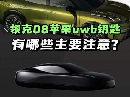 什么是苹果uwb钥匙?新款领克07/08/10苹果uwb钥匙的设置方法和注意事项!#领克08 #领克10 #领克07 #苹果 #薯条聊车