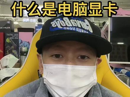 什么是显卡显卡到底有什么作用怎么样,怎么样,去买显卡电脑的显卡非常重要下来,特别是画图和打游戏高清电影没有一个好的显卡电脑主机性能基本就是垃圾。办公家用电脑除外 #创作灵感 #显卡#芯片#电脑知识#抖音小助手
