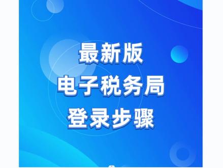 最新版电子税务局登录步骤,最新电子税局登录,最新版江苏税务电子税务局登录步骤,电子税务局登录#会计实操 #注册公司 #抖音小助手 #抖音热门小助手 #会计