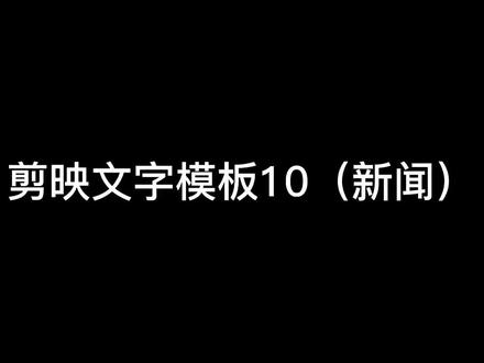 剪映文字模板10(新闻)#教程