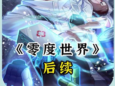 宝子们,后续看过来#漫画 #漫画推荐 #零度世界