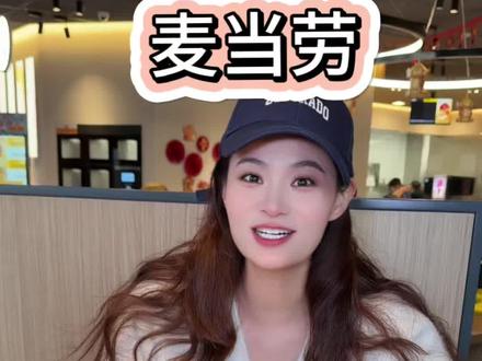 麦当劳泰式口味6件套大饱口福4+2随心配居然才40多!赶紧冲!#资深麦粉驻京办pro #麦当劳随心配 #麦当劳大堡口福 #麦当劳泰式家族