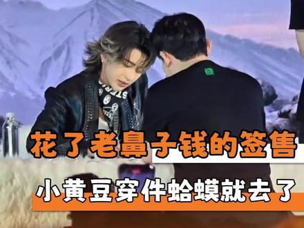 不敢想,黄豆签售穿的是大蛤蟆T恤 #单眼皮的小黄豆 #蔡徐坤 #签售会 #追星