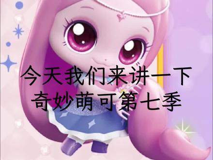 奇妙萌可第七季具体播出时间