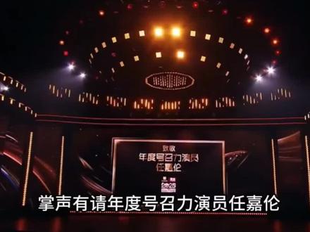 恭喜嘉伦荣获年度号召力演员 实至名归#任嘉伦 #任嘉伦国剧盛典 #任嘉伦年度号召力演员奖 #实力派演员 #向全世界安利任嘉伦