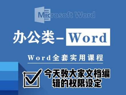 #word #教程 今天教大家文档编辑的权限设定@抖音小助手