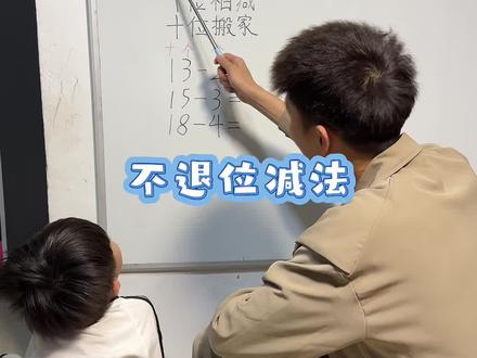 不退位减法:十几减几,个位相减,十位搬家#数学 #数学思维 #每天学习一点点