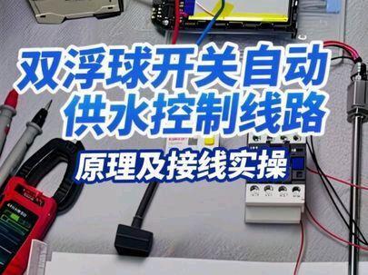#维修电工 #电工知识 今天来给大家分享的是双浮球开关自动供水控制线路的原理及原理图的绘制。